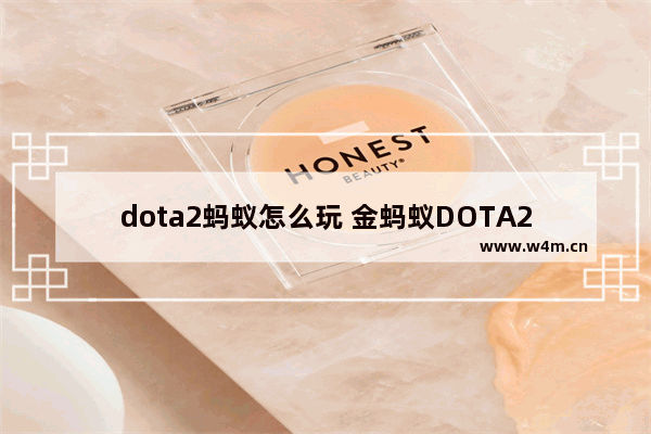 dota2蚂蚁怎么玩 金蚂蚁DOTA2