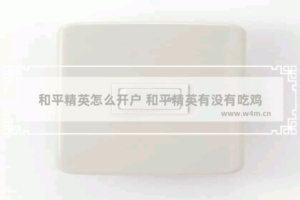 和平精英怎么开户 和平精英有没有吃鸡