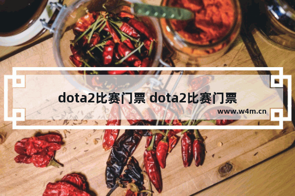 dota2比赛门票 dota2比赛门票