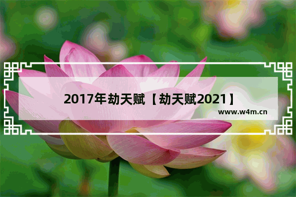 2017年劫天赋【劫天赋2021】