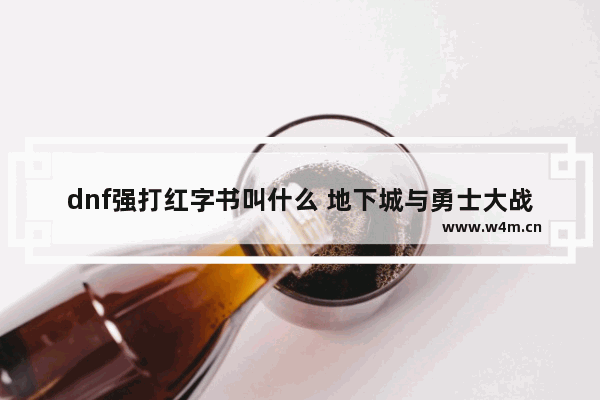 dnf强打红字书叫什么 地下城与勇士大战游戏名字