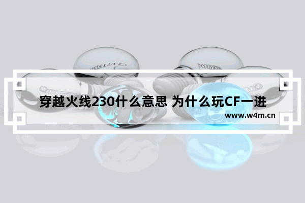 穿越火线230什么意思 为什么玩CF一进游戏里就出现代码230哪