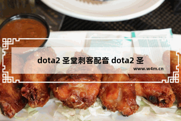 dota2 圣堂刺客配音 dota2 圣堂刺客配音