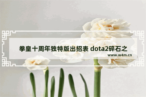 拳皇十周年独特版出招表 dota2碎石之袭