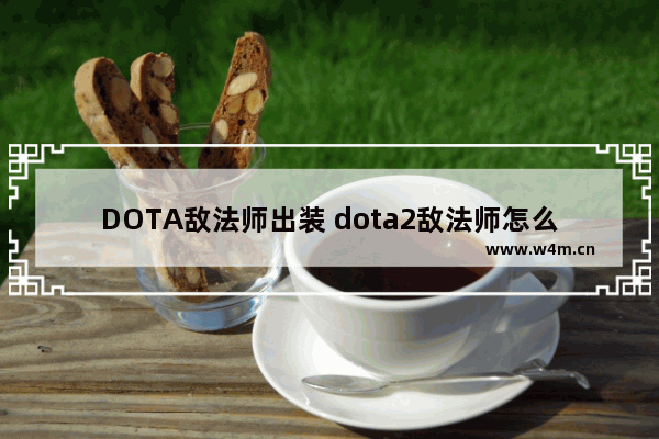 DOTA敌法师出装 dota2敌法师怎么