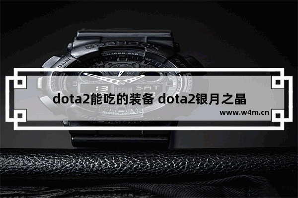 dota2能吃的装备 dota2银月之晶怎么给队友