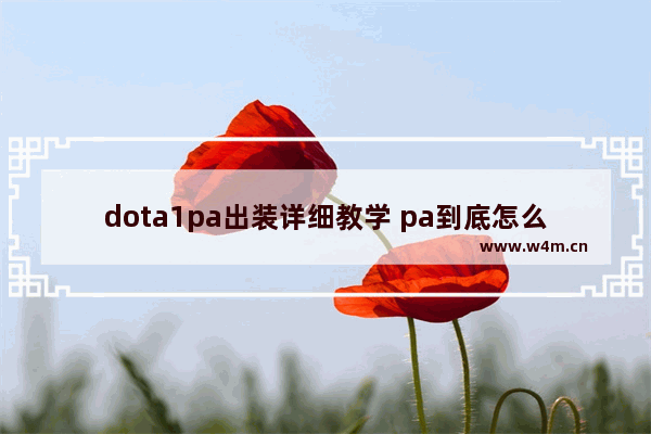 dota1pa出装详细教学 pa到底怎么出装