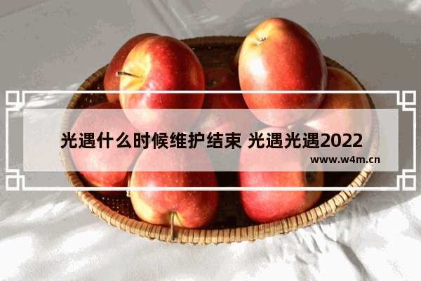 光遇什么时候维护结束 光遇光遇2022