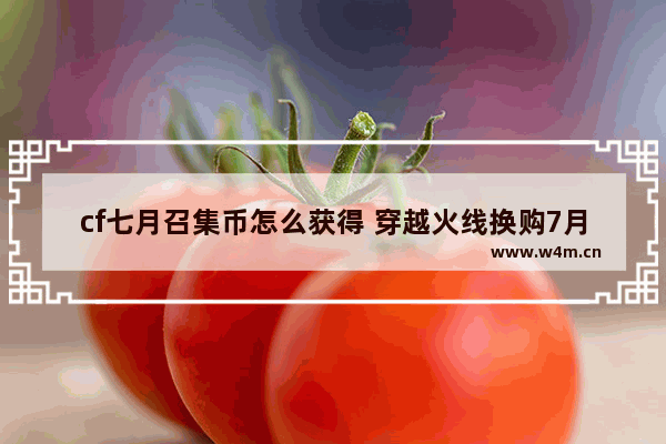 cf七月召集币怎么获得 穿越火线换购7月