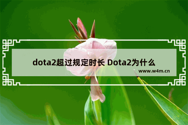 dota2超过规定时长 Dota2为什么有时间限制