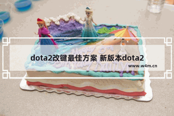 dota2改键最佳方案 新版本dota2怎么改名字