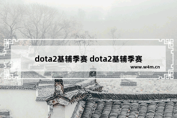 dota2基辅季赛 dota2基辅季赛