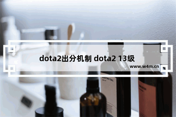 dota2出分机制 dota2 13级 天梯