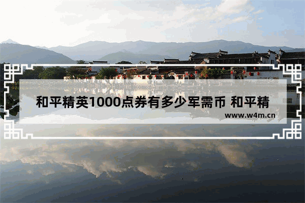 和平精英1000点券有多少军需币 和平精英军需多钱