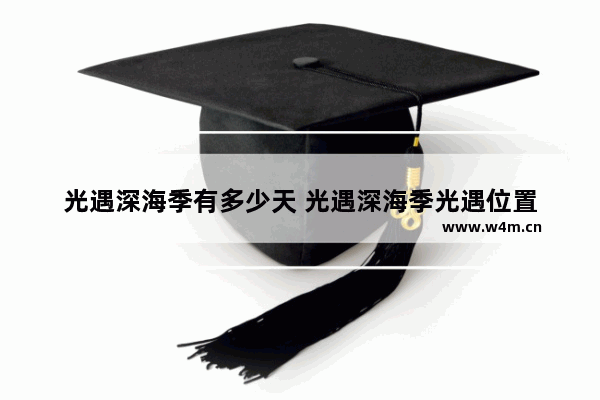 光遇深海季有多少天 光遇深海季光遇位置