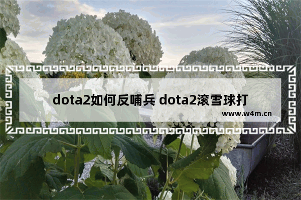 dota2如何反哺兵 dota2滚雪球打法