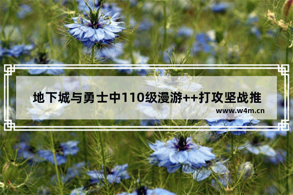 地下城与勇士中110级漫游++打攻坚战推荐装备 生死狙击近身武器排名