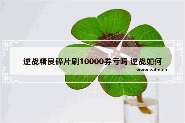 逆战精良碎片刷10000券亏吗 逆战如何白嫖史诗套装