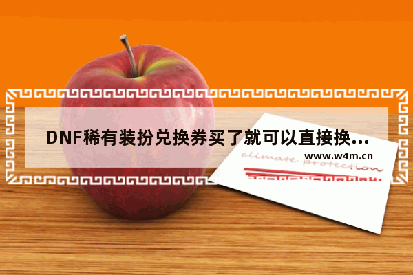 DNF稀有装扮兑换券买了就可以直接换天空吗 一共可以买几件 有什么条件吗 地下城与勇士动物天空套