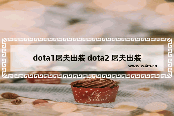 dota1屠夫出装 dota2 屠夫出装