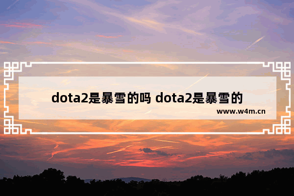 dota2是暴雪的吗 dota2是暴雪的游戏吗