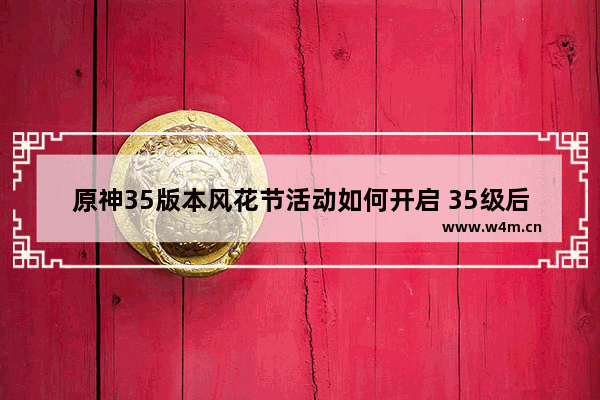 原神35版本风花节活动如何开启 35级后该怎么玩原神