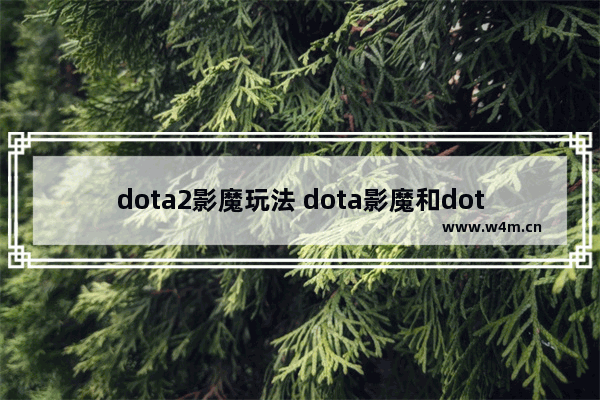 dota2影魔玩法 dota影魔和dota2影魔