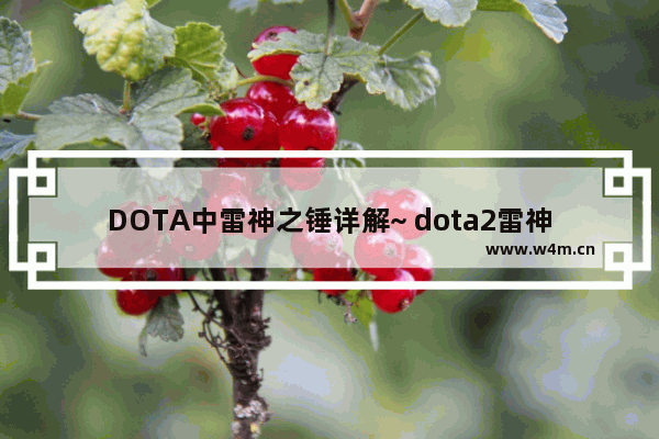 DOTA中雷神之锤详解~ dota2雷神怎么玩