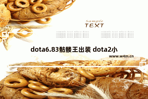 dota6.83骷髅王出装 dota2小骷髅出装