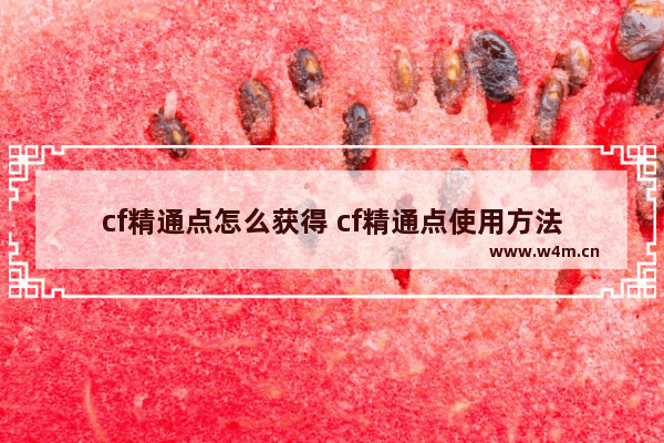 cf精通点怎么获得 cf精通点使用方法