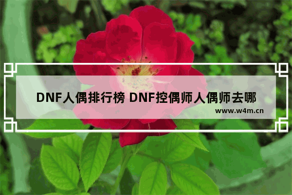 DNF人偶排行榜 DNF控偶师人偶师去哪买图纸