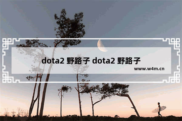 dota2 野路子 dota2 野路子