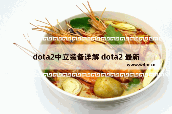 dota2中立装备详解 dota2 最新套装