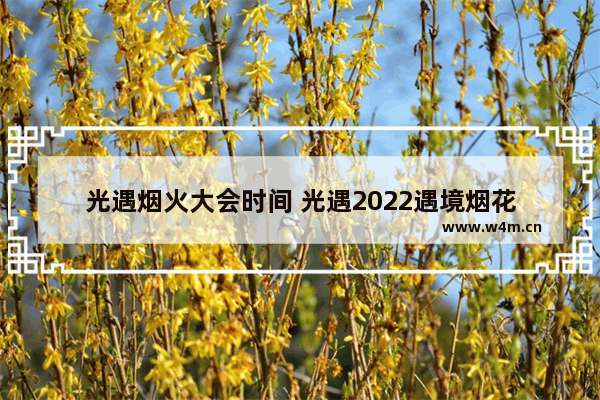 光遇烟火大会时间 光遇2022遇境烟花