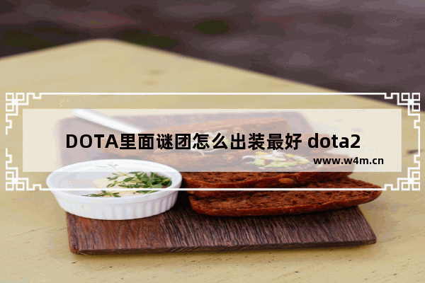 DOTA里面谜团怎么出装最好 dota2谜团打野