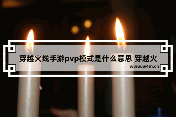 穿越火线手游pvp模式是什么意思 穿越火线狙击战