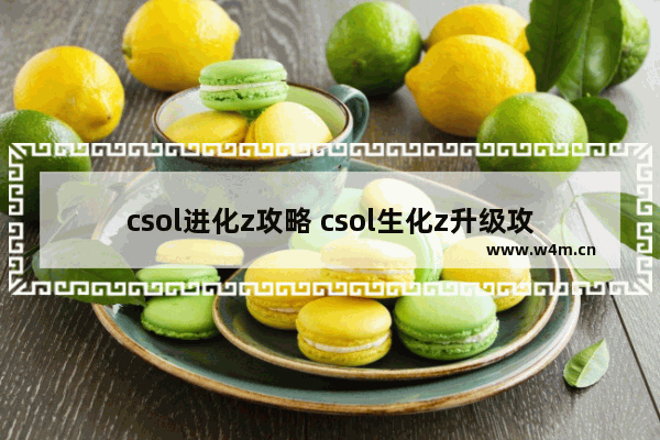 csol进化z攻略 csol生化z升级攻略