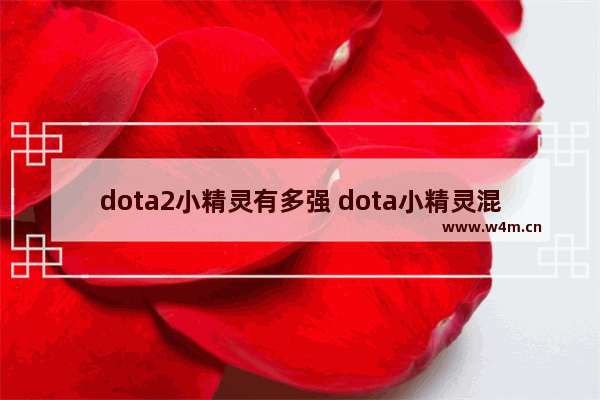 dota2小精灵有多强 dota小精灵混沌为什么厉害