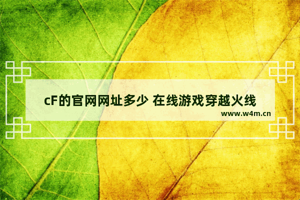 cF的官网网址多少 在线游戏穿越火线