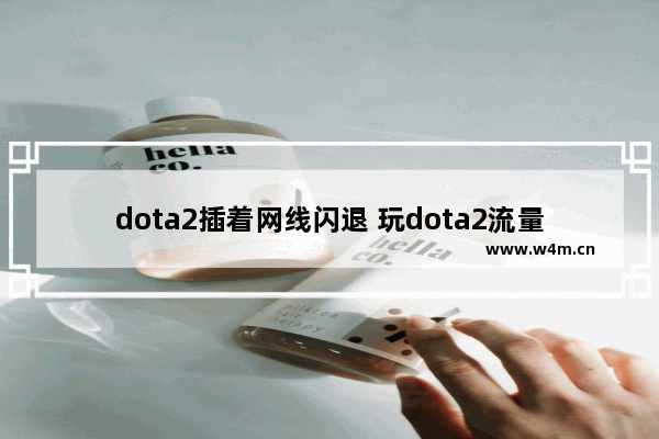 dota2插着网线闪退 玩dota2流量