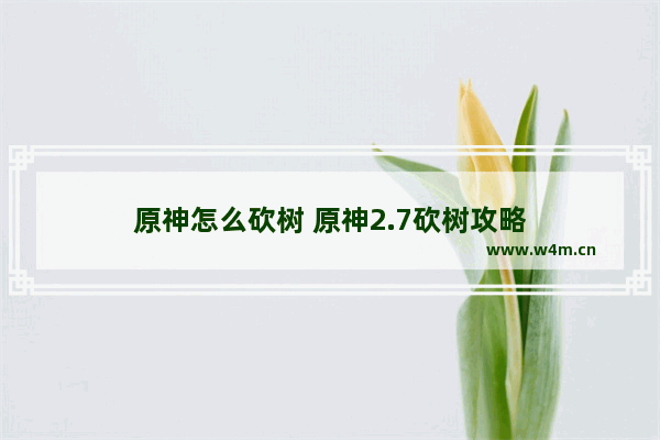 原神怎么砍树 原神2.7砍树攻略