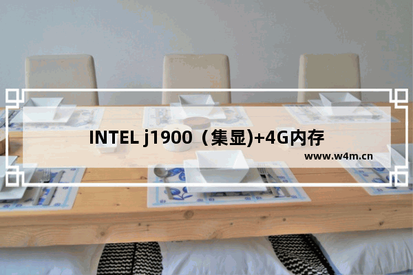 INTEL j1900（集显)+4G内存装WIN764位的好还是装32位的 或者WIN8 打不开EXCEL 提示：不是有效的WIN32位应用程序