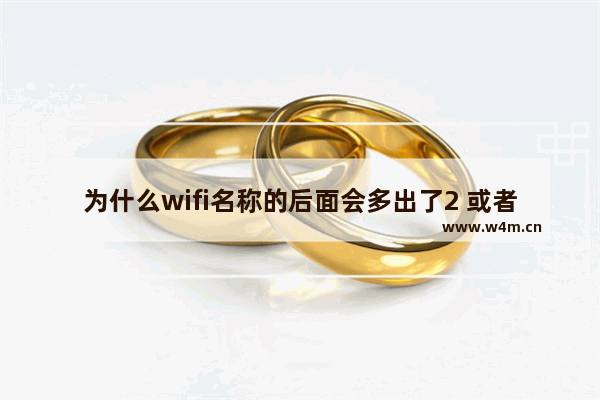 为什么wifi名称的后面会多出了2 或者2 3这样的数字 快手头像上的数字是什么