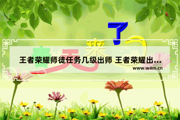 王者荣耀师徒任务几级出师 王者荣耀出师的徒弟