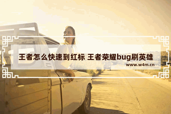 王者怎么快速到红标 王者荣耀bug刷英雄