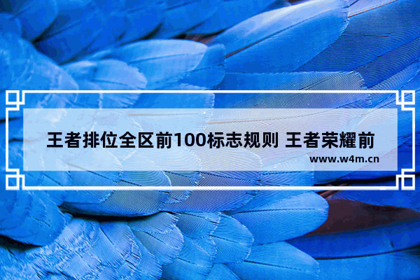 王者排位全区前100标志规则 王者荣耀前100强的称号怎么弄