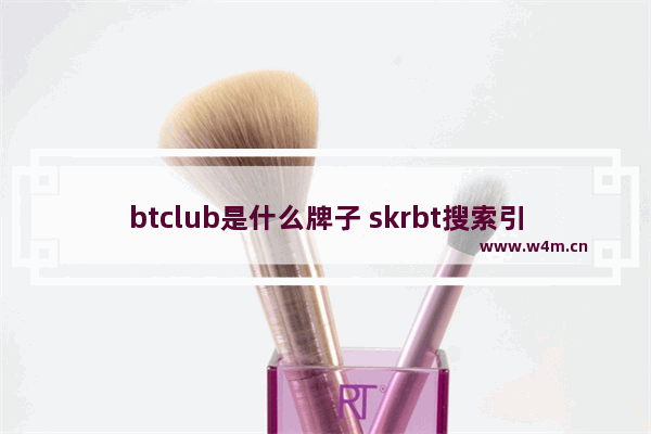 btclub是什么牌子 skrbt搜索引擎是什么