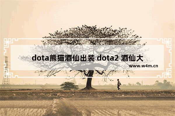 dota熊猫酒仙出装 dota2 酒仙大招