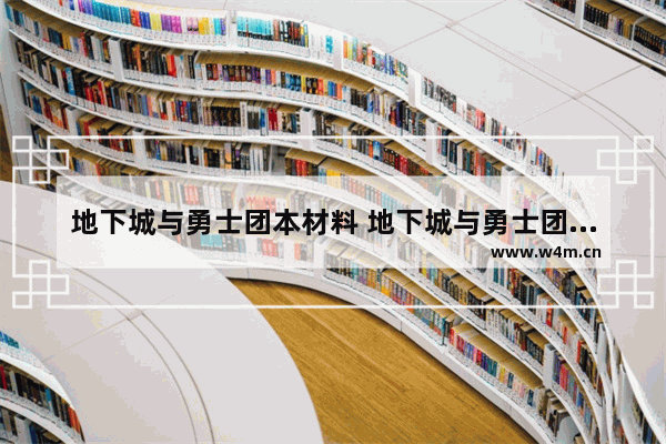 地下城与勇士团本材料 地下城与勇士团本材料