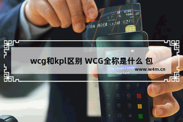 wcg和kpl区别 WCG全称是什么 包含哪些项目